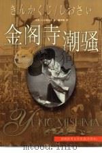 金阁寺 潮骚 1999 PDF电子版封面 7805678618 (日)三岛由纪夫著;唐月梅译