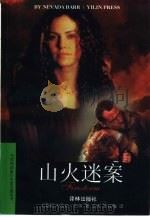山火迷案（1997 PDF版）