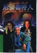 尼安德特人（1998 PDF版）