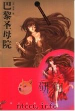 巴黎圣母院（1996 PDF版）