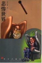 世界文学名著儿童读本  悲惨世界（1997 PDF版）
