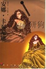 安娜·卡列尼娜（1996 PDF版）