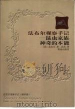 法布尔观察手记  昆虫家族神奇的本能（1999 PDF版）