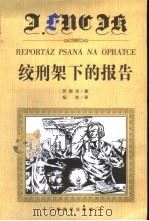 绞刑架下的报告（1999 PDF版）