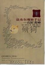 石匠黄蜂 1999 PDF电子版封面 7806454918 (法)法布尔(Jean Henri Fabre)著;蒋豫,赵