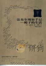 法布尔观察手记  蝎子的生活（1999 PDF版）