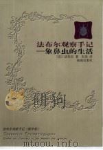 法布尔观察手记  象鼻虫的生活（1999 PDF版）