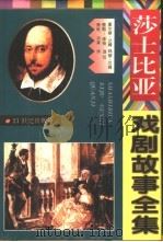 莎士比亚戏剧故事全集（1997 PDF版）