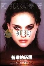 译林世界文学名著  苦难的历程  全三部（1997 PDF版）