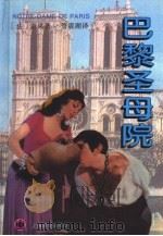 巴黎圣母院（1996 PDF版）