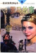 罗马故事（1998 PDF版）