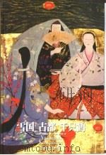 雪国  古都  千只鹤（1996 PDF版）