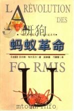 蚂蚁革命（1999 PDF版）