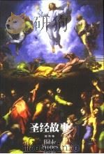 圣经故事（1994 PDF版）