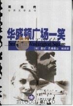 华盛顿广场一笑  说是又不是的爱情故事（1999 PDF版）