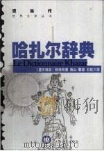 哈扎尔辞典（1998 PDF版）