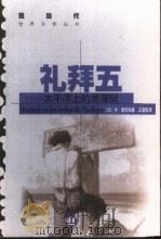 礼拜五-太平洋上的灵薄狱（1997 PDF版）