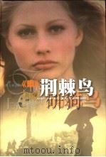 荆棘鸟（1998 PDF版）