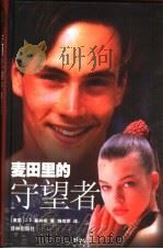 麦田里的守望者（1998 PDF版）