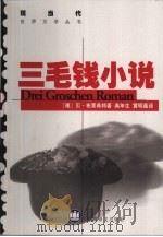 三毛钱小说（1999 PDF版）