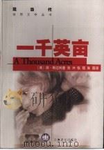 一千英亩（1999 PDF版）