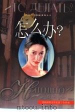 怎么办?（1998 PDF版）