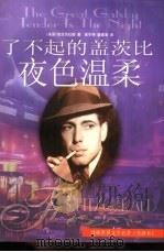 了不起的盖茨比  夜色温柔（1999 PDF版）