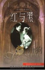 红与黑  全译本（1994 PDF版）