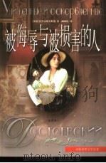 被侮辱与被损害的人（1995 PDF版）