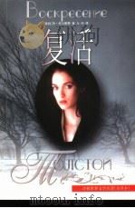复活 1998 PDF电子版封面 7532720934 (俄)列夫·托尔斯泰(Л.Н.Толстой)著;安东,南风