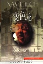 变色龙  契诃夫中短篇小说集（1998 PDF版）