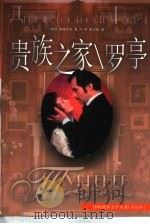 世界文学名著  贵族之家；罗亭（1998年05月第1版 PDF版）