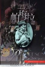 帕梅拉（1998 PDF版）