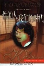 性的人 我们的时代 1999 PDF电子版封面 7805678898 (日本)大江健三郎著;郑民钦译