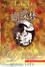 译林世界文学名著  蝴蝶梦（1994 PDF版）