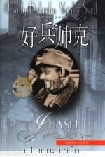 好兵帅克（1994 PDF版）