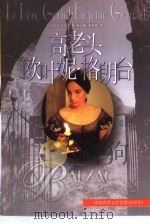 译林世界文学名著  高老头  欧叶妮·格朗台（1998 PDF版）