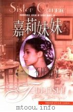 嘉莉妹妹（1999 PDF版）