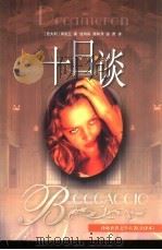 十日谈  全译本（1994 PDF版）