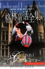 译林世界文学名著  格林童话全集（1994 PDF版）