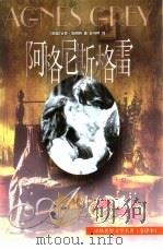 阿格尼斯·格雷（1994.07 PDF版）