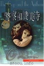警察和赞美诗  欧·亨利短篇小说选（1998 PDF版）