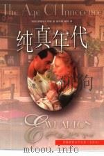 世界文学名著  纯真年代（1999 PDF版）