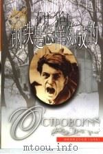 钢铁是怎样炼成的 1995 PDF电子版封面 7805674523 (苏联)尼·奥斯特洛夫斯基著;曹缦西,王志棣译