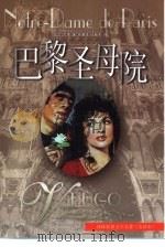 译林世界文学名著  巴黎圣母院（1995 PDF版）