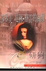 世界文学名著 莎乐美 道林·格雷的画像 1999 PDF电子版封面 7805678413 (英)王尔行(Wilde O.)著;孙法理译