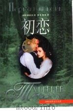 初恋  屠格涅夫中短篇小说集（1998 PDF版）