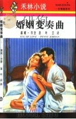 婚姻变奏曲（1996 PDF版）