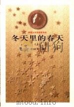 冬天里的春天（1981年05月第1版 PDF版）