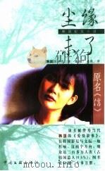 尘缘未了  韩国纪实小说（1999 PDF版）